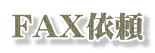 FAX�˗�